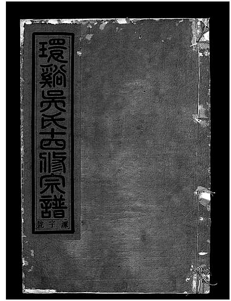 [吴]环溪吴氏十四修宗谱_22卷 (浙江) 环溪吴氏十四修家谱_二十一.pdf