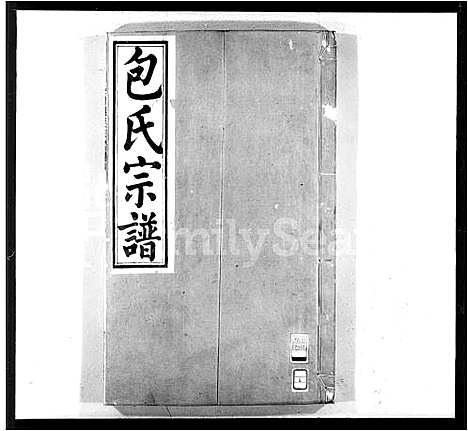 [包]甬东包氏宗谱_19卷首1卷 (浙江) 甬东包氏家谱_二.pdf