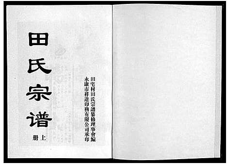 [田]田氏宗谱_2册 (浙江) 田氏家谱_一.pdf