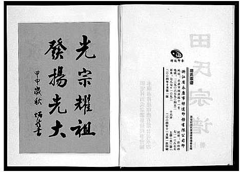 [田]田氏宗谱_2册 (浙江) 田氏家谱_一.pdf