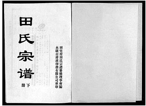 [田]田氏宗谱_2册 (浙江) 田氏家谱_二.pdf