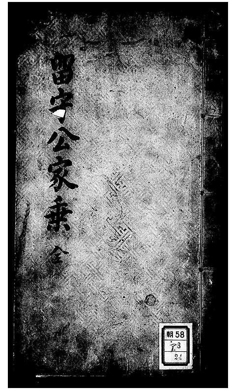 [黄]留守公家乘 (浙江) 留守公家乘.pdf