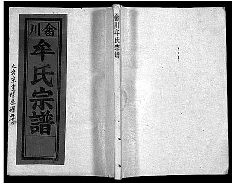 [牟]畬川牟氏宗谱_诗文4卷_系图38卷 (浙江) 畬川牟氏家谱_二.pdf