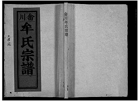 [牟]畬川牟氏宗谱_诗文4卷_系图38卷 (浙江) 畬川牟氏家谱_三.pdf