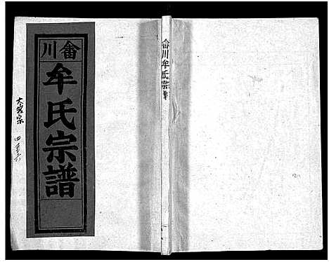 [牟]畬川牟氏宗谱_诗文4卷_系图38卷 (浙江) 畬川牟氏家谱_六.pdf