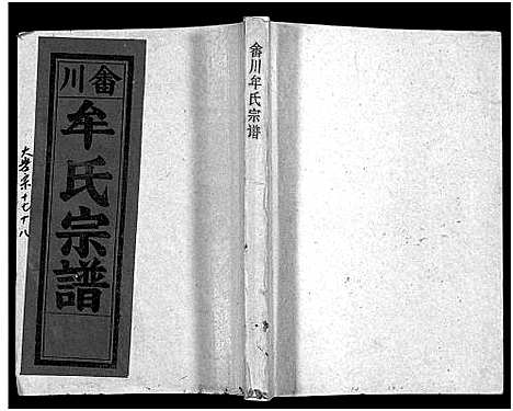 [牟]畬川牟氏宗谱_诗文4卷_系图38卷 (浙江) 畬川牟氏家谱_八.pdf