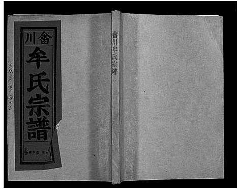 [牟]畬川牟氏宗谱_诗文4卷_系图38卷 (浙江) 畬川牟氏家谱_二十二.pdf