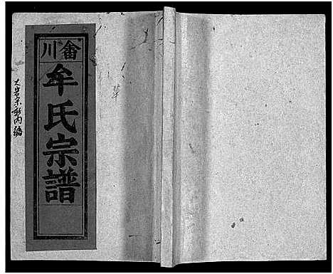 [牟]畬川牟氏宗谱_诗文4卷_系图38卷 (浙江) 畬川牟氏家谱_二十四.pdf