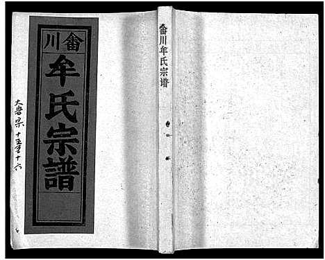 [牟]畬川牟氏宗谱_诗文4卷_系图38卷 (浙江) 畬川牟氏家谱_二十六.pdf