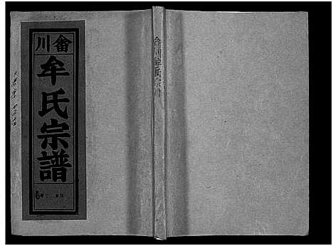 [牟]畬川牟氏宗谱_诗文4卷_系图38卷 (浙江) 畬川牟氏家谱_二十七.pdf