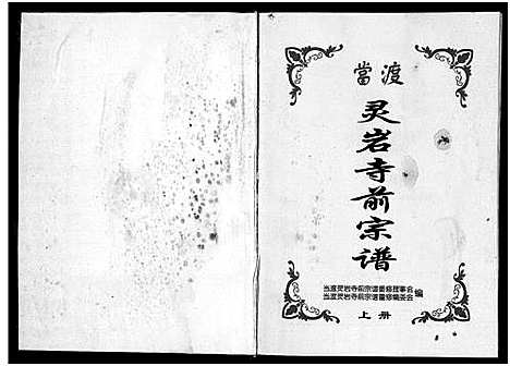 [应]当渡灵巖前寺宗谱_2卷 (浙江) 当渡灵巖前寺家谱_一.pdf