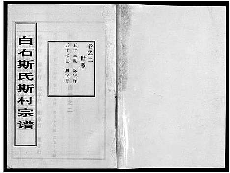 [斯]白石斯氏斯村宗谱_8卷首1卷 (浙江) 白石斯氏斯村家谱_三.pdf