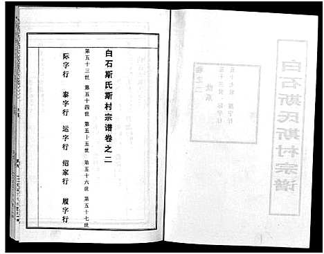 [斯]白石斯氏斯村宗谱_8卷首1卷 (浙江) 白石斯氏斯村家谱_三.pdf