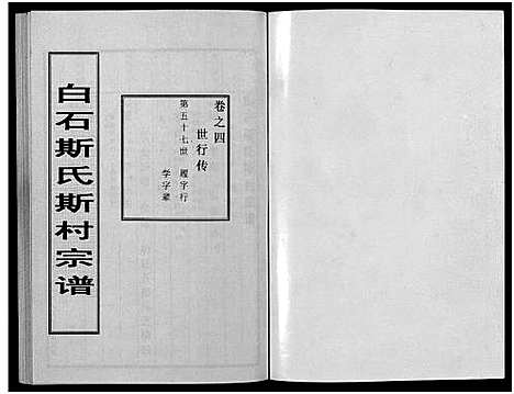 [斯]白石斯氏斯村宗谱_8卷首1卷 (浙江) 白石斯氏斯村家谱_五.pdf