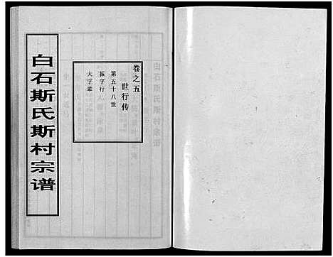 [斯]白石斯氏斯村宗谱_8卷首1卷 (浙江) 白石斯氏斯村家谱_六.pdf