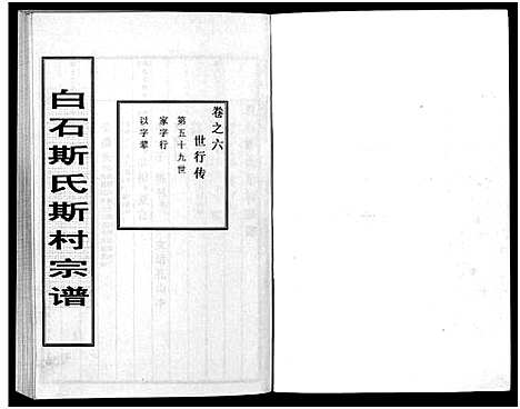 [斯]白石斯氏斯村宗谱_8卷首1卷 (浙江) 白石斯氏斯村家谱_七.pdf