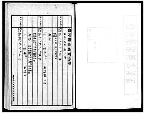 [斯]白石斯氏斯村宗谱_8卷首1卷 (浙江) 白石斯氏斯村家谱_七.pdf