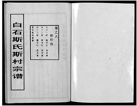 [斯]白石斯氏斯村宗谱_8卷首1卷 (浙江) 白石斯氏斯村家谱_九.pdf