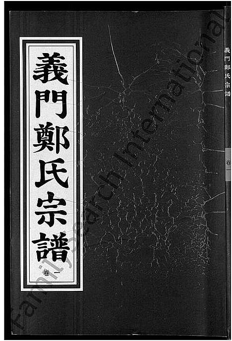 [郑]白麟溪义门郑氏宗谱_28卷 (浙江) 白麟溪义门郑氏家谱_一.pdf