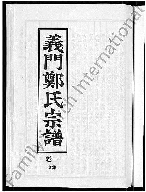 [郑]白麟溪义门郑氏宗谱_28卷 (浙江) 白麟溪义门郑氏家谱_一.pdf