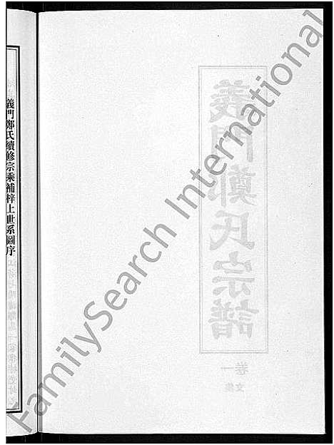 [郑]白麟溪义门郑氏宗谱_28卷 (浙江) 白麟溪义门郑氏家谱_一.pdf