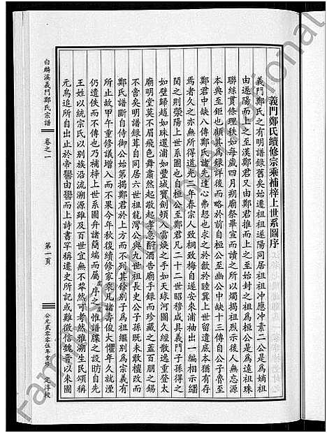 [郑]白麟溪义门郑氏宗谱_28卷 (浙江) 白麟溪义门郑氏家谱_一.pdf