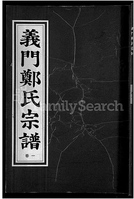 [郑]白麟溪义门郑氏宗谱_28卷 (浙江) 白麟溪义门郑氏家谱_二.pdf