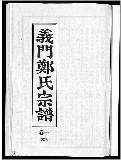 [郑]白麟溪义门郑氏宗谱_28卷 (浙江) 白麟溪义门郑氏家谱_二.pdf