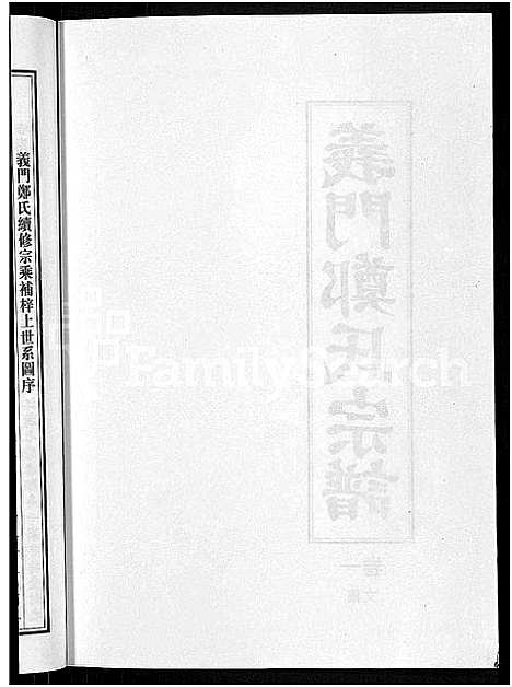 [郑]白麟溪义门郑氏宗谱_28卷 (浙江) 白麟溪义门郑氏家谱_二.pdf