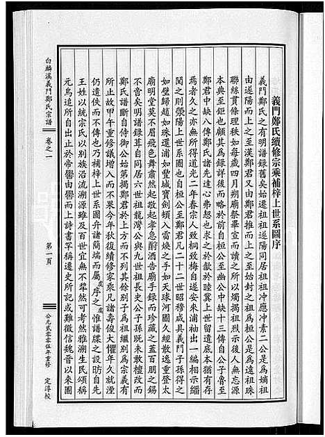 [郑]白麟溪义门郑氏宗谱_28卷 (浙江) 白麟溪义门郑氏家谱_二.pdf