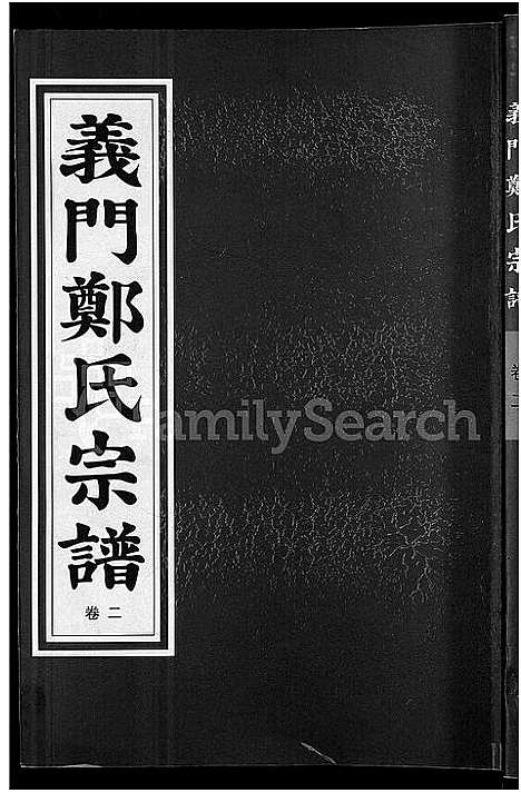 [郑]白麟溪义门郑氏宗谱_28卷 (浙江) 白麟溪义门郑氏家谱_三.pdf