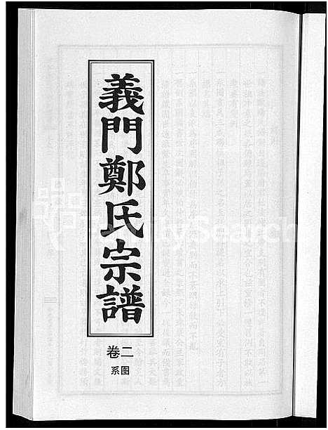 [郑]白麟溪义门郑氏宗谱_28卷 (浙江) 白麟溪义门郑氏家谱_三.pdf