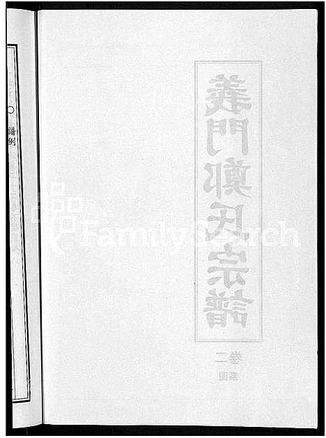 [郑]白麟溪义门郑氏宗谱_28卷 (浙江) 白麟溪义门郑氏家谱_三.pdf