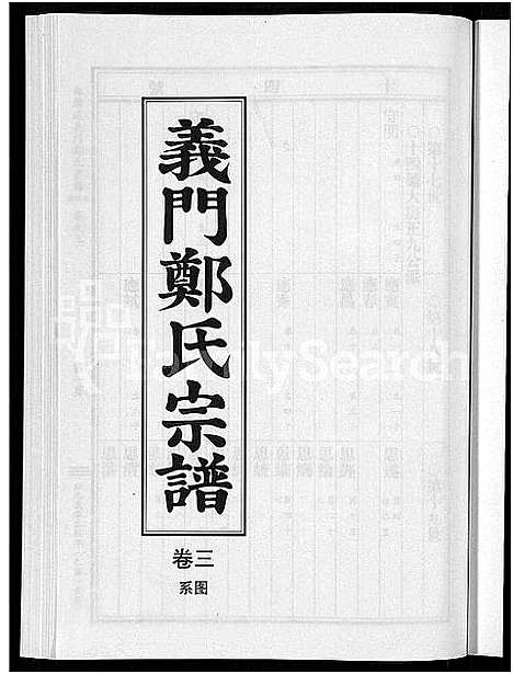 [郑]白麟溪义门郑氏宗谱_28卷 (浙江) 白麟溪义门郑氏家谱_四.pdf