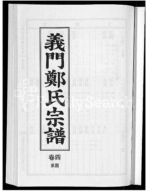 [郑]白麟溪义门郑氏宗谱_28卷 (浙江) 白麟溪义门郑氏家谱_五.pdf