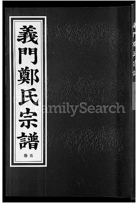 [郑]白麟溪义门郑氏宗谱_28卷 (浙江) 白麟溪义门郑氏家谱_六.pdf