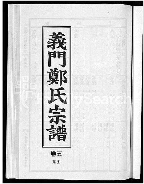 [郑]白麟溪义门郑氏宗谱_28卷 (浙江) 白麟溪义门郑氏家谱_六.pdf