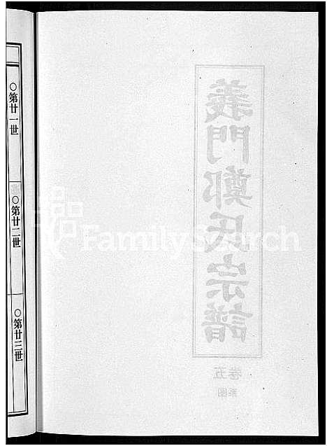 [郑]白麟溪义门郑氏宗谱_28卷 (浙江) 白麟溪义门郑氏家谱_六.pdf