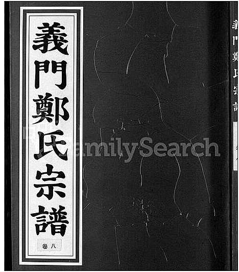 [郑]白麟溪义门郑氏宗谱_28卷 (浙江) 白麟溪义门郑氏家谱_九.pdf