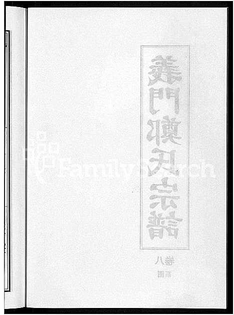 [郑]白麟溪义门郑氏宗谱_28卷 (浙江) 白麟溪义门郑氏家谱_九.pdf