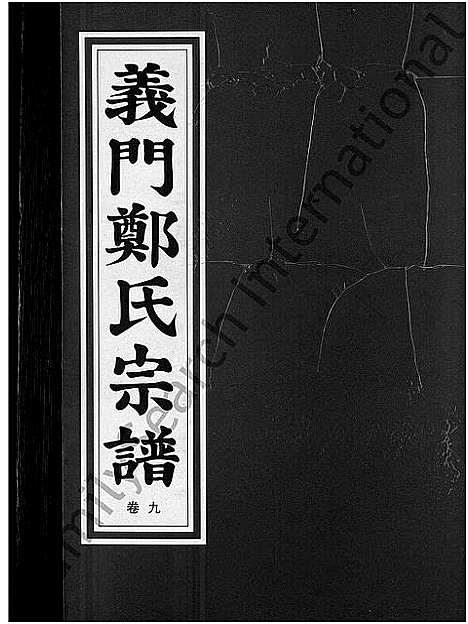 [郑]白麟溪义门郑氏宗谱_28卷 (浙江) 白麟溪义门郑氏家谱_十.pdf