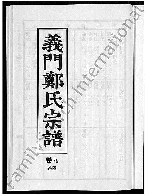 [郑]白麟溪义门郑氏宗谱_28卷 (浙江) 白麟溪义门郑氏家谱_十.pdf