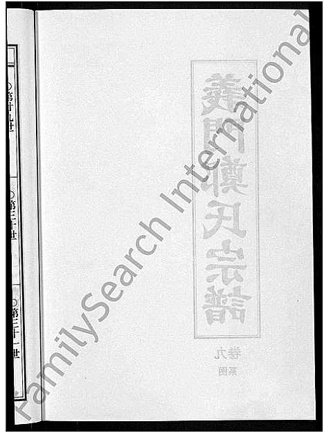 [郑]白麟溪义门郑氏宗谱_28卷 (浙江) 白麟溪义门郑氏家谱_十.pdf