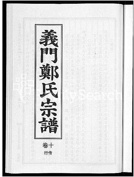 [郑]白麟溪义门郑氏宗谱_28卷 (浙江) 白麟溪义门郑氏家谱_十一.pdf