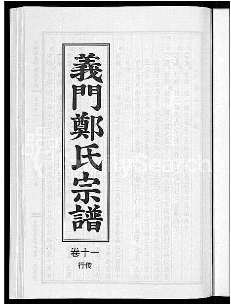 [郑]白麟溪义门郑氏宗谱_28卷 (浙江) 白麟溪义门郑氏家谱_十二.pdf