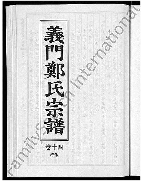 [郑]白麟溪义门郑氏宗谱_28卷 (浙江) 白麟溪义门郑氏家谱_十五.pdf