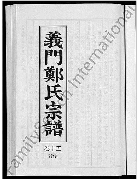 [郑]白麟溪义门郑氏宗谱_28卷 (浙江) 白麟溪义门郑氏家谱_十六.pdf