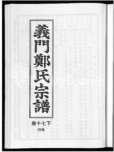 [郑]白麟溪义门郑氏宗谱_28卷 (浙江) 白麟溪义门郑氏家谱_十九.pdf