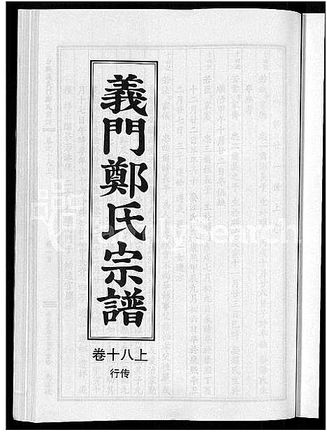 [郑]白麟溪义门郑氏宗谱_28卷 (浙江) 白麟溪义门郑氏家谱_二十.pdf