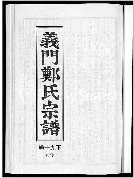 [郑]白麟溪义门郑氏宗谱_28卷 (浙江) 白麟溪义门郑氏家谱_二十三.pdf